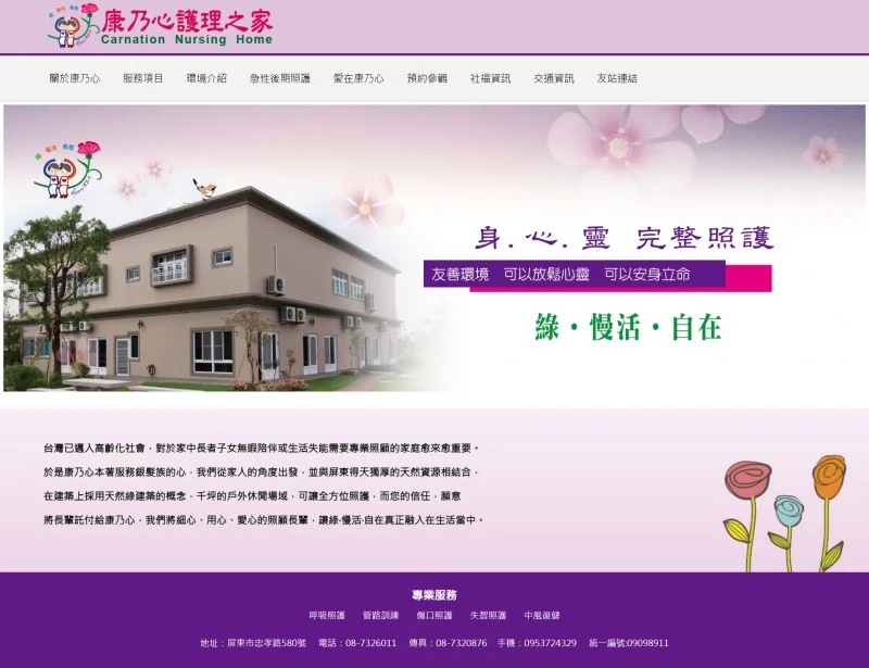 康乃心護理之家