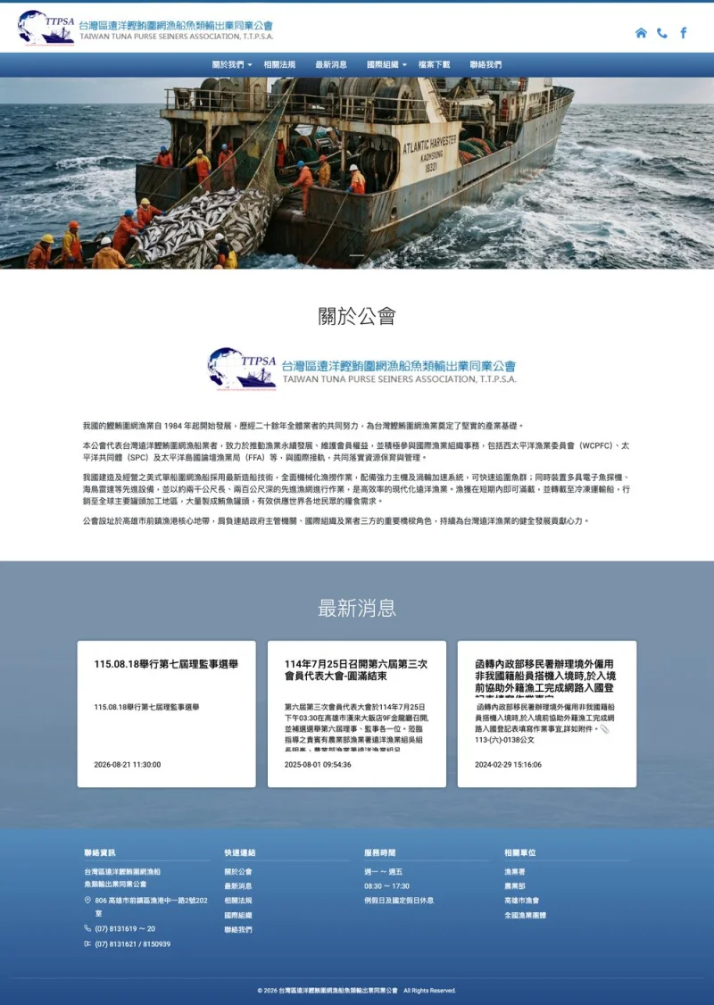 台灣區遠洋鰹鮪圍網漁船魚類輸出業同業公會